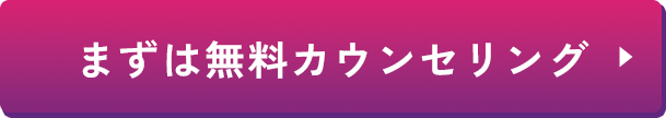 まずは無料カウンセリング