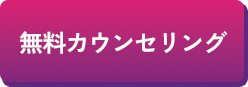 無料カウンセリング