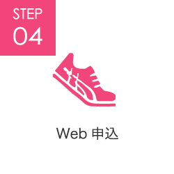 STEP04 Web申込