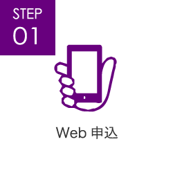 STEP01 Web申込