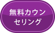 無料カウンセリング