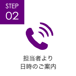 STEP02 担当者より日時のご案内