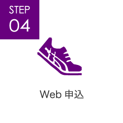 STEP04 Web申込