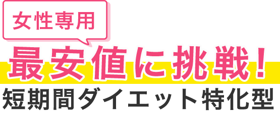 エリア最安値！短期間ダイエット特化型