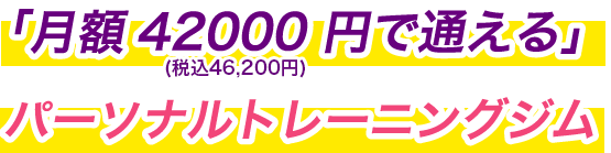 「月額42000 円で通える」パーソナルトレーニングジム