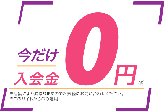 入会金 全コース半 額キャンペーン