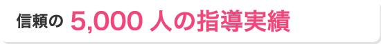 信頼の5,000人の指導実績