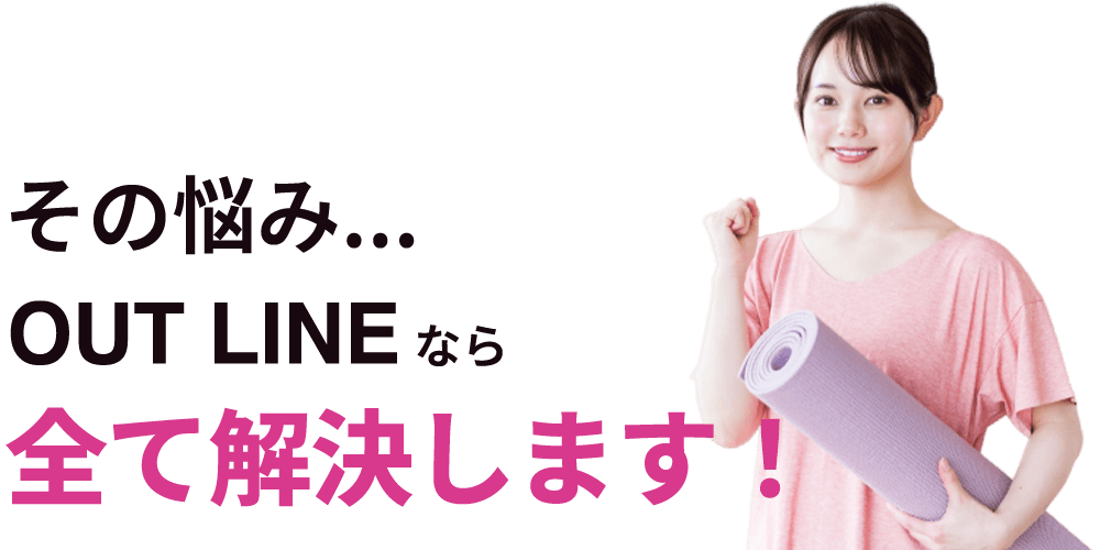 その悩みアウトラインなら解決しますという画像