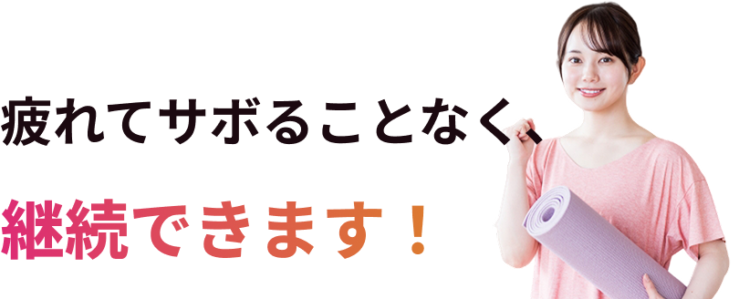 疲れてサボることなく継続できます!