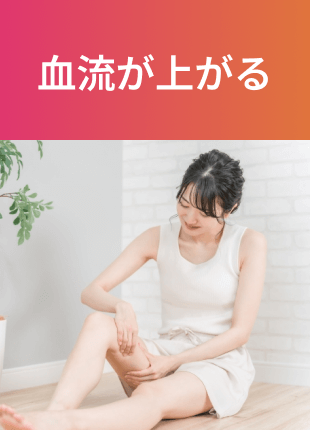 血流改善
