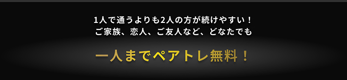 一人までペアトレ無料！(PC)