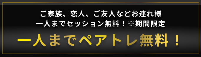 一人までペアトレ無料！(SP)