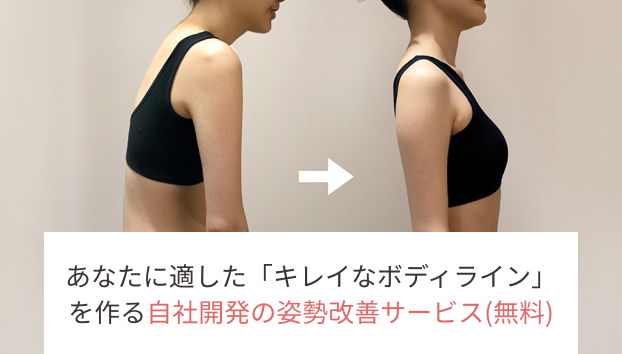 姿勢改善サービス