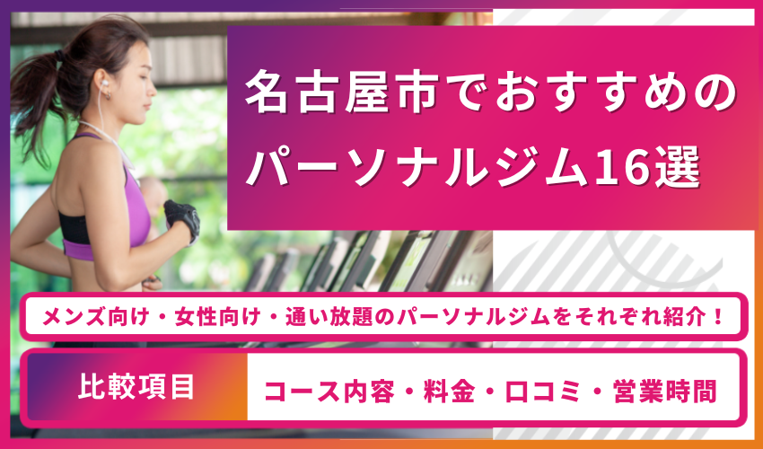 名古屋でおすすめのパーソナルジム16選！選び方と利用者の口コミを紹介！ - フィットネスライン