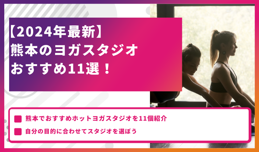 熊本のヨガスタジオおすすめ10選！【2024年最新版】