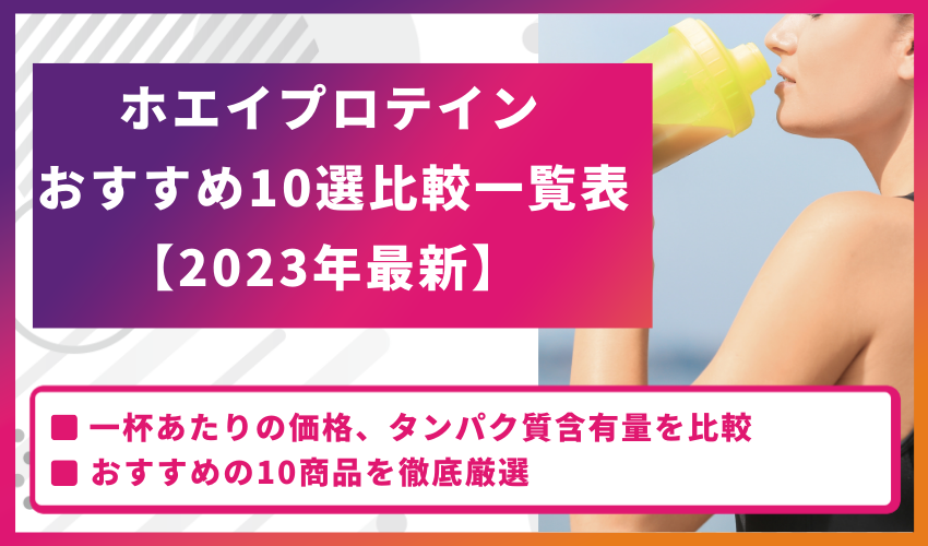 ホエイプロテインおすすめランキング10選！選び方とコスパ最強を紹介 - フィットネスライン