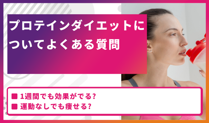 プロテインダイエットについてよくある質問