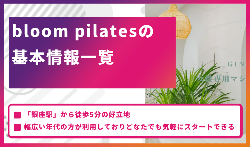 bloom pilatesの基本情報一覧