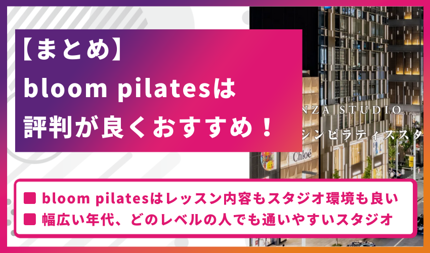 【まとめ】bloom pilatesは評判が良くおすすめ！