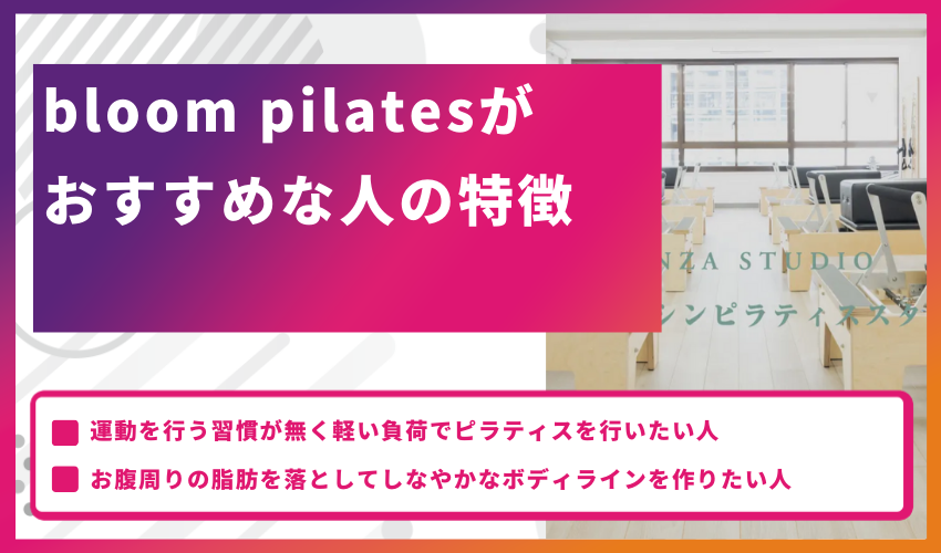 bloom pilatesがおすすめな人の特徴