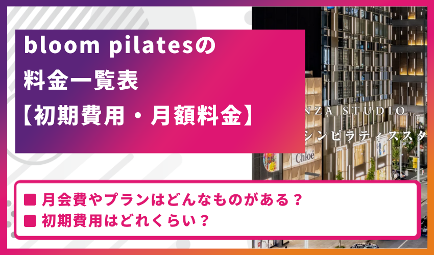 bloom pilatesの料金一覧表【初期費用・月額料金】