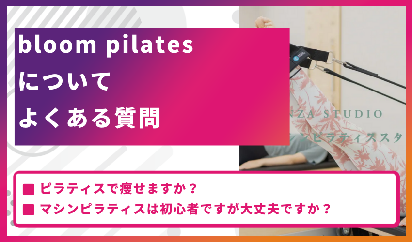 bloom pilatesについてよくある質問