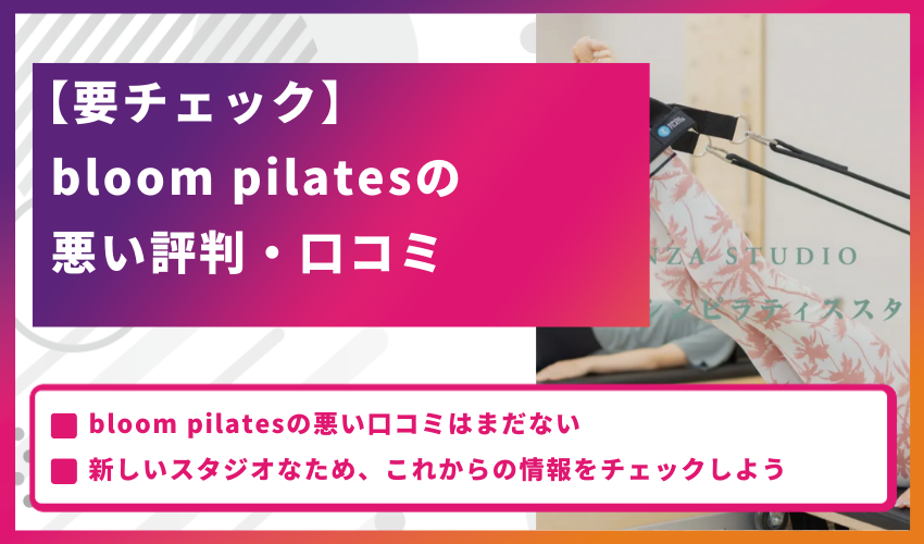 【要チェック】bloom pilatesの悪い評判・口コミ