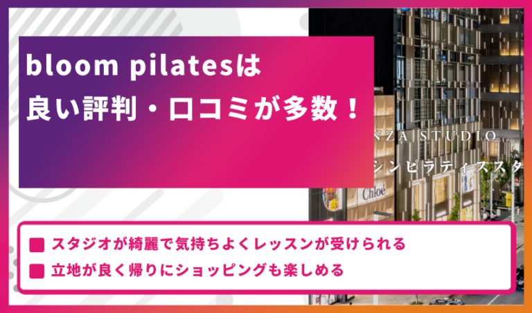 bloom pilatesは良い評判・口コミが多数！