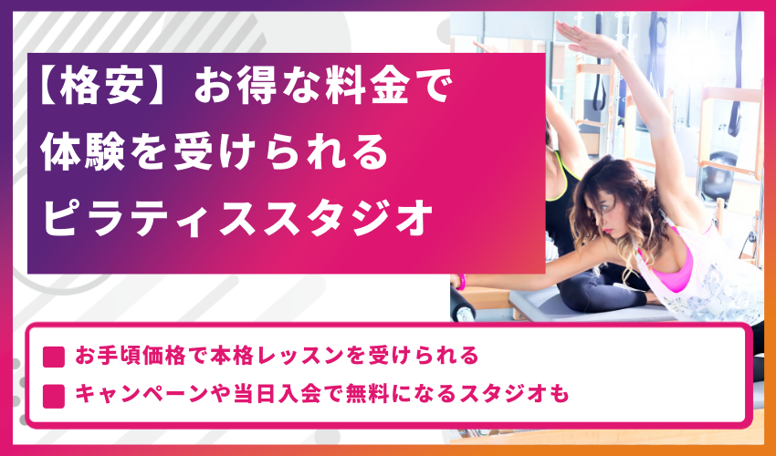 【格安】お得な料金で体験を受けられるピラティススタジオ