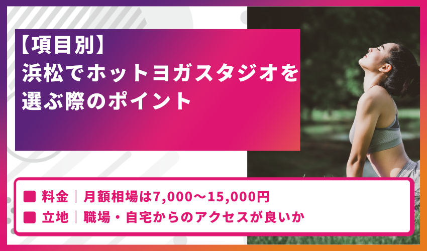 【項目別】浜松でホットヨガスタジオを選ぶ際のポイント