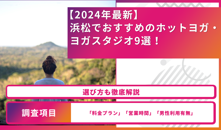 【2024年最新】浜松でおすすめのホットヨガ・ヨガスタジオ9選！選び方も徹底解説