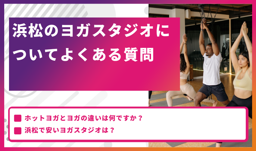 浜松ヨのガスタジオついてよくある質問