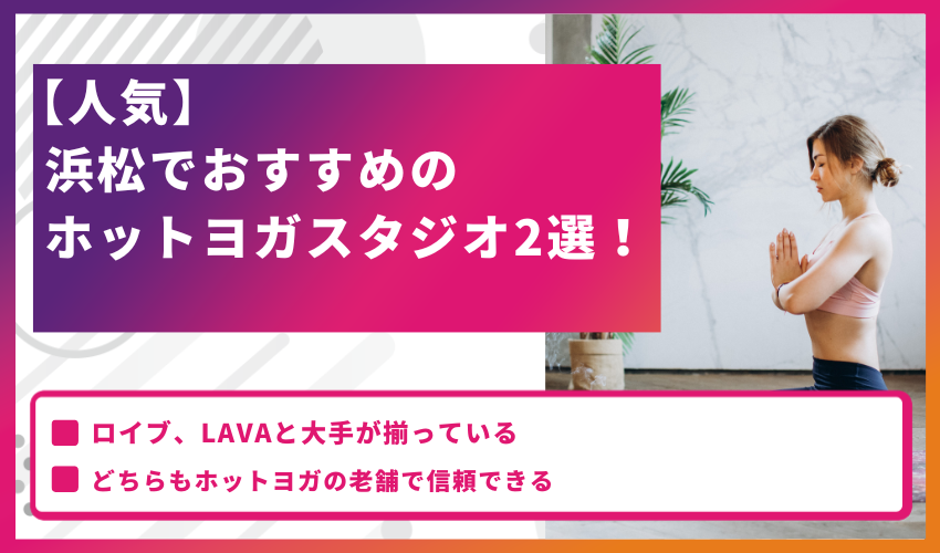 【人気】浜松でおすすめのホットヨガスタジオ2選