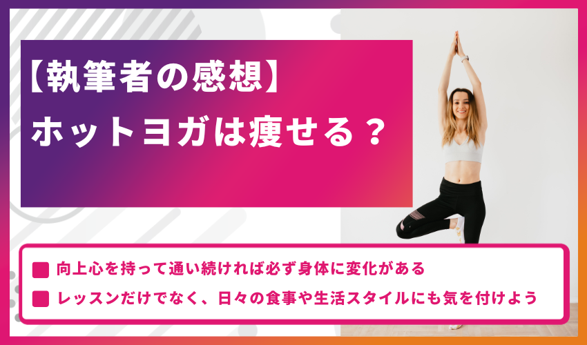 【執筆者の感想】ホットヨガは痩せる？