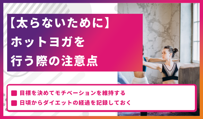 【太らないために】ホットヨガを行う際の注意点