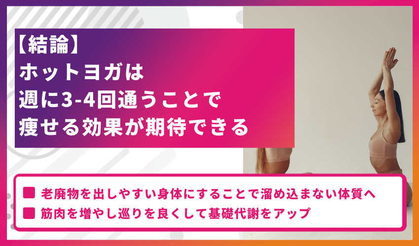 【結論】ホットヨガは週に3-4回通うことで痩せる効果が期待できる