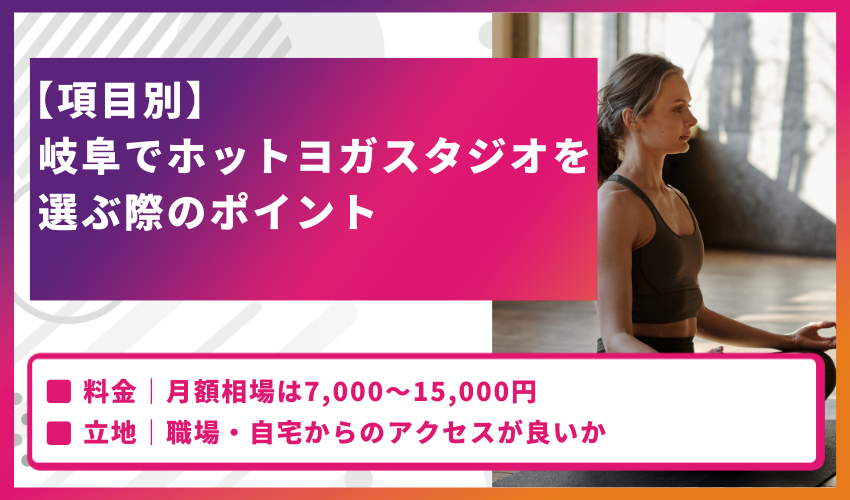 【項目別】岐阜でホットヨガスタジオを選ぶ際のポイント