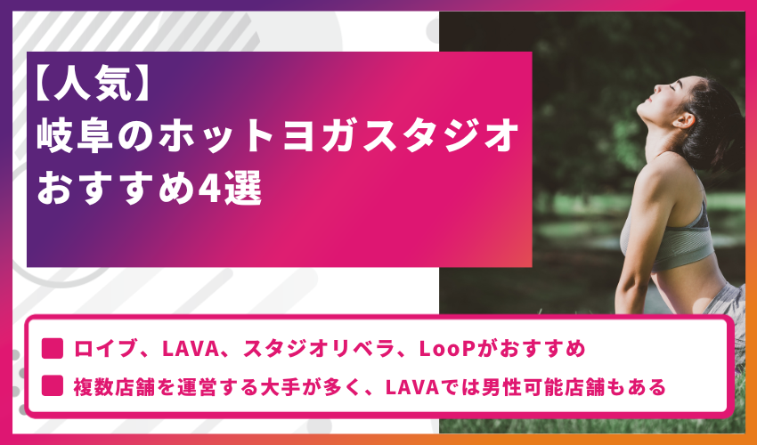 【人気】岐阜のホットヨガスタジオおすすめ4選