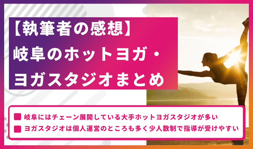 【執筆者の感想】岐阜のホットヨガ・ヨガスタジオまとめ