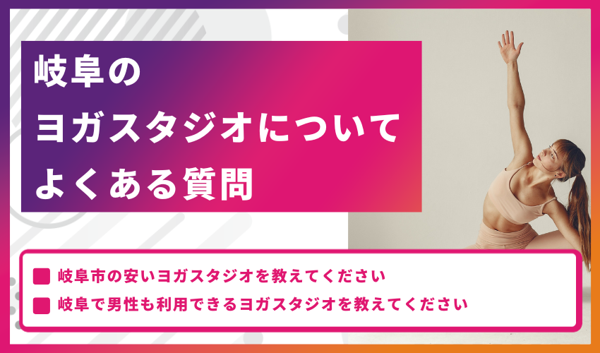 岐阜のヨガスタジオについてよくある質問