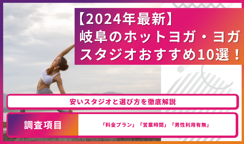 【2024年最新】岐阜のホットヨガ・ヨガスタジオおすすめ10選！安いスタジオと選び方を徹底解説