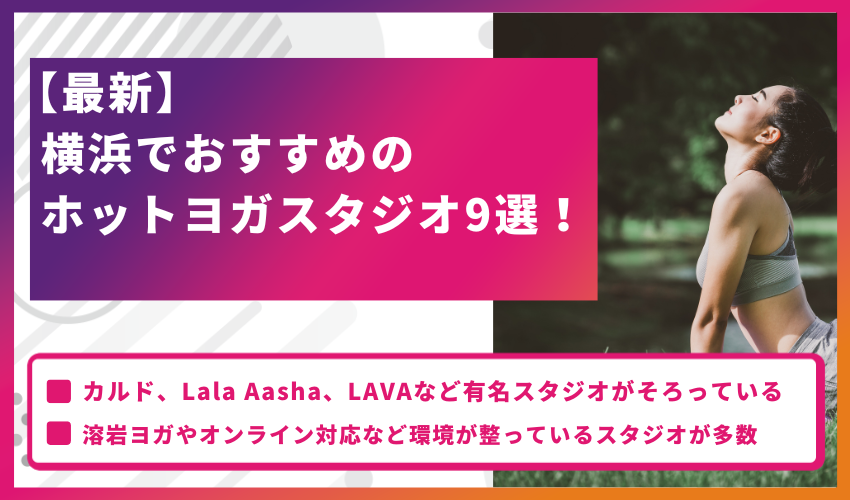 【最新】横浜でおすすめのホットヨガスタジオ9選！