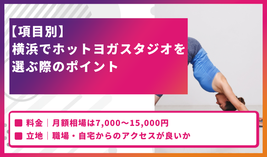 【項目別】横浜でホットヨガスタジオを選ぶ際のポイント