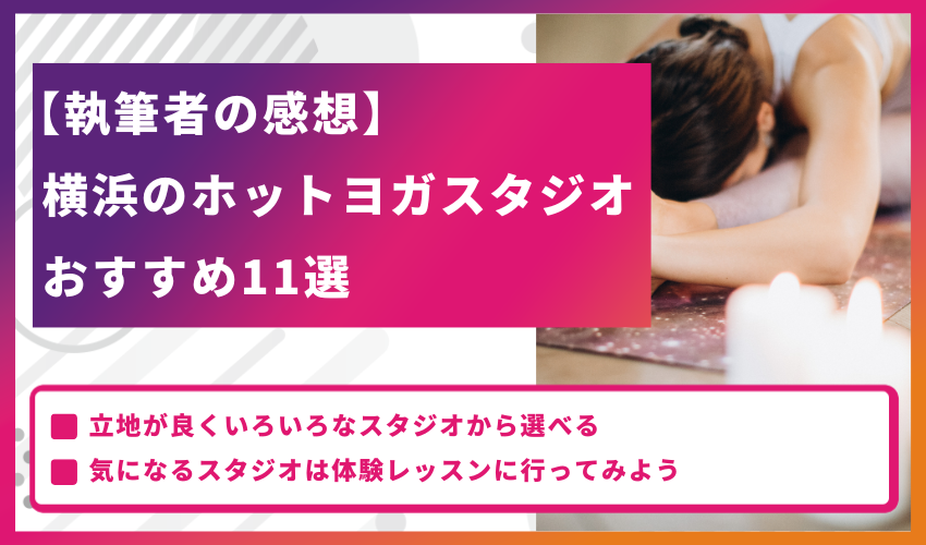 【執筆者の感想】横浜のホットヨガスタジオおすすめ11選