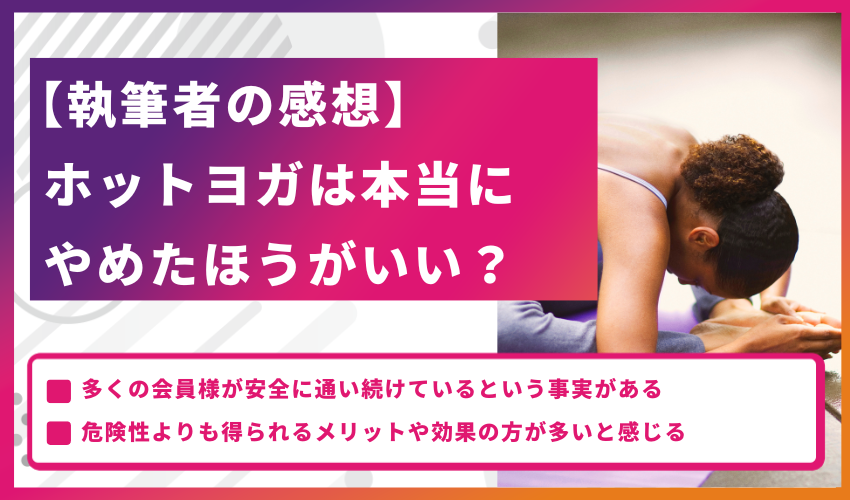 【執筆者の感想】ホットヨガは本当にやめたほうがいい？