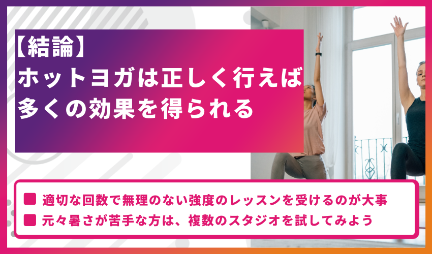 【結論】ホットヨガは正しく行えば多くの効果を得られる