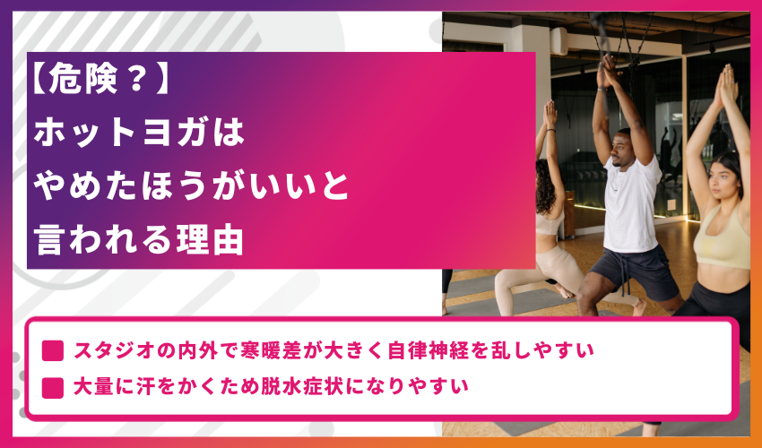 【危険？】ホットヨガはやめたほうがいいと言われる理由