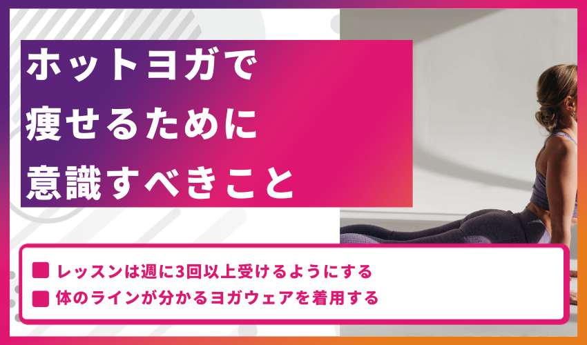 ホットヨガで痩せるために意識すべきこと