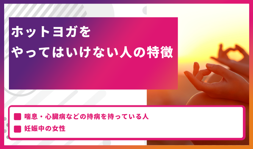 ホットヨガをやってはいけない人の特徴