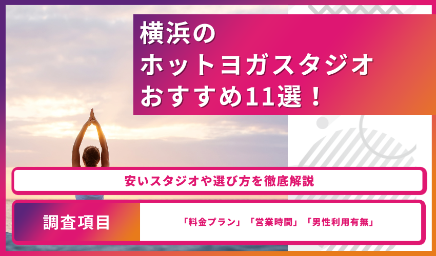 横浜のホットヨガスタジオおすすめ11選！安いスタジオや選び方を徹底解説